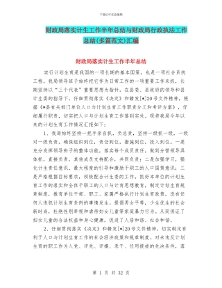 财政局落实计生工作半年总结与财政局行政执法工作总结汇编