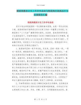 财政局落实计生工作半年总结与财政局行政执法行为自查报告汇编