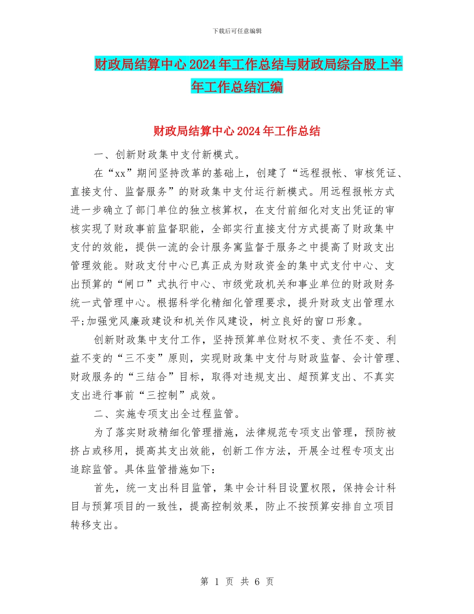 财政局结算中心2024年工作总结与财政局综合股上半年工作总结汇编_第1页