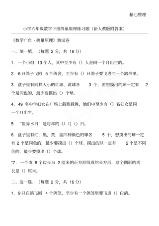小学六年级数学下册鸽巢原理练习题新人教版附答案