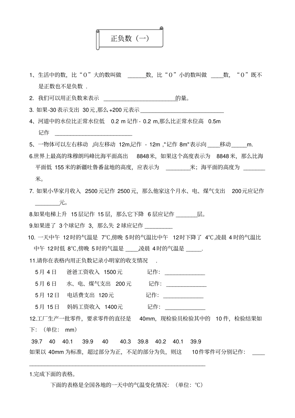 小学六年级数学上册正负数练习1_第1页