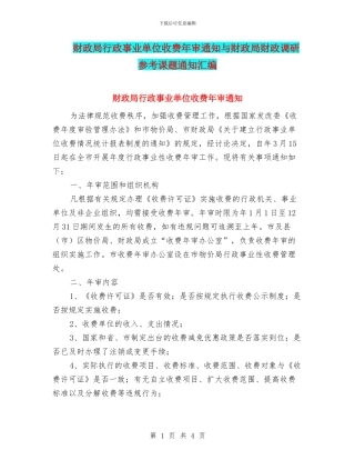 财政局行政事业单位收费年审通知与财政局财政调研参考课题通知汇编