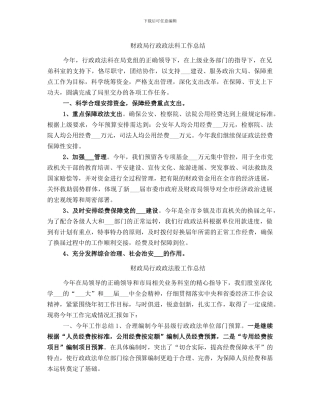 财政局行政政法科工作总结