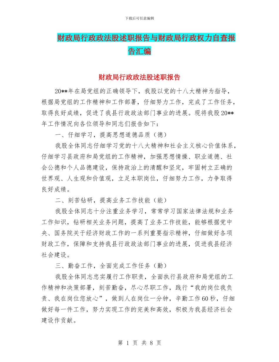 财政局行政政法股述职报告与财政局行政权力自查报告汇编_第1页