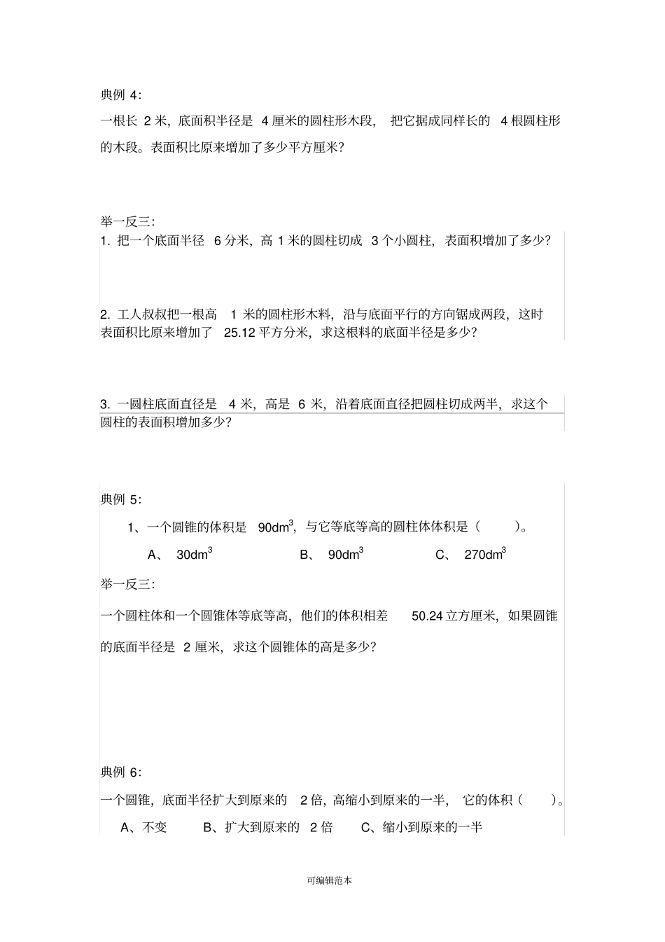 小学六年级数学下册易错题整理经典_第2页