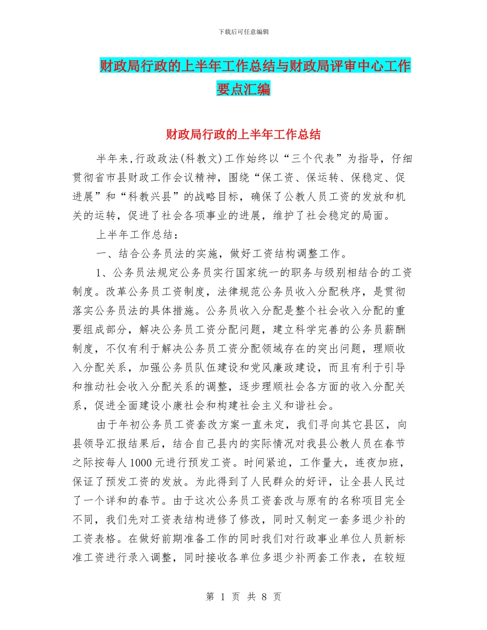 财政局行政的上半年工作总结与财政局评审中心工作要点汇编_第1页