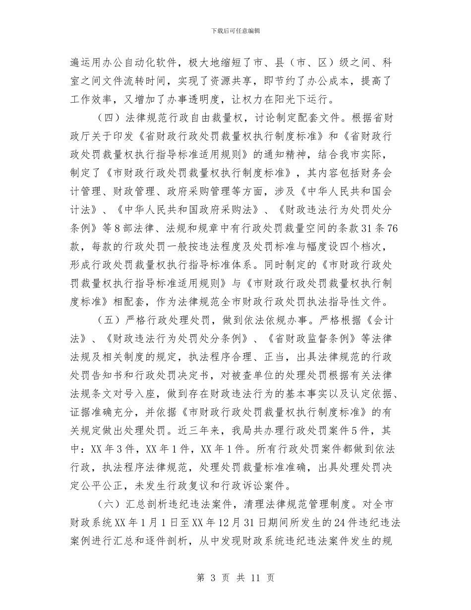 财政局行政权力自查报告与财政局财务工作总结汇编_第3页