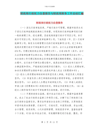 财政局行政权力自查报告与财政局财务工作总结汇编
