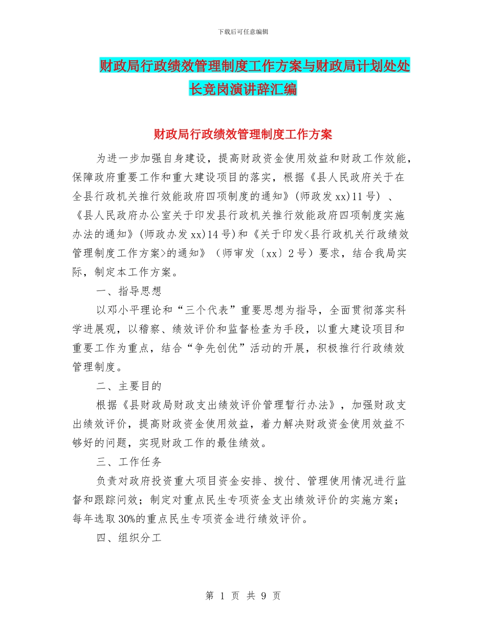 财政局行政绩效管理制度工作方案与财政局计划处处长竞岗演讲辞汇编_第1页