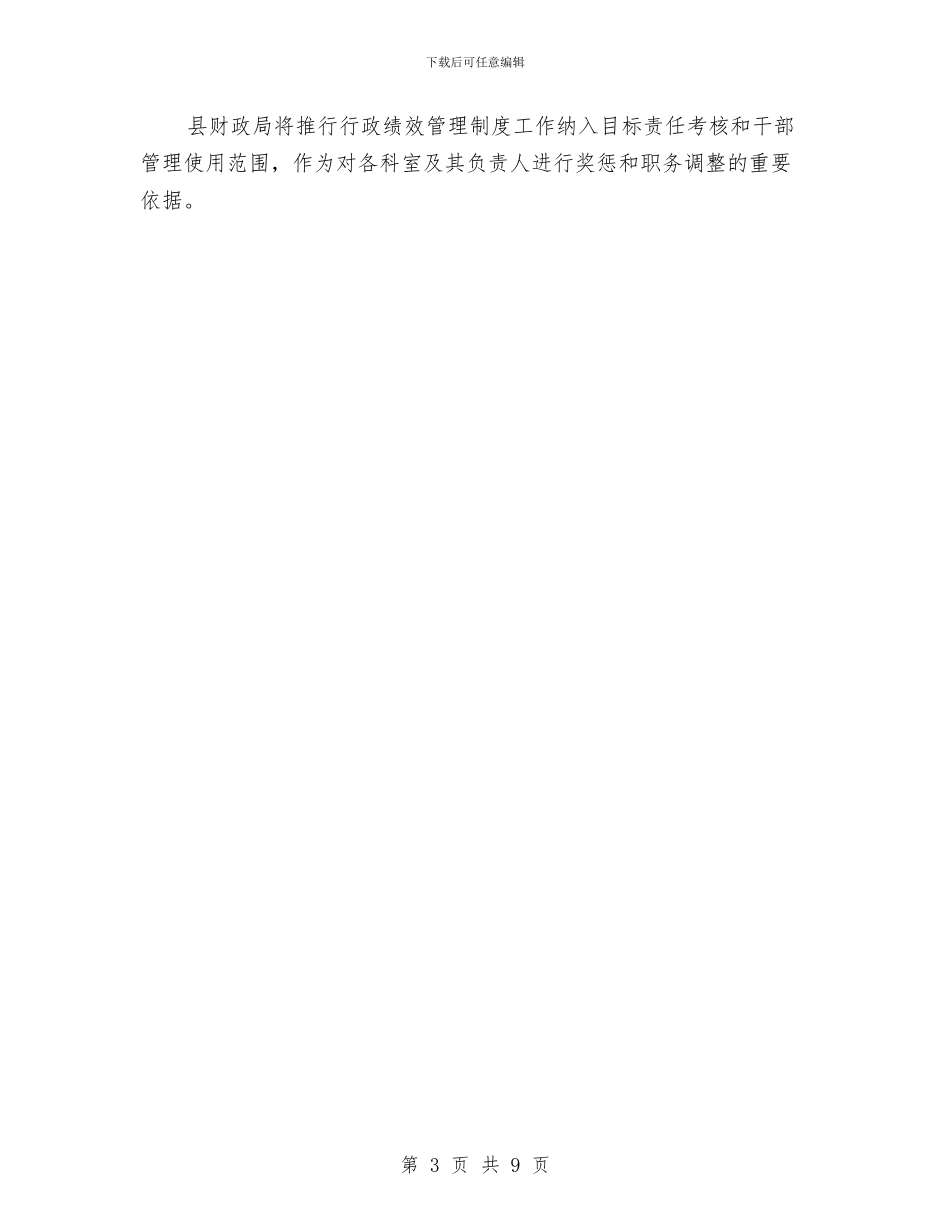 财政局行政绩效管理制度工作方案与财政局计划处处长竞岗演讲辞汇编_第3页