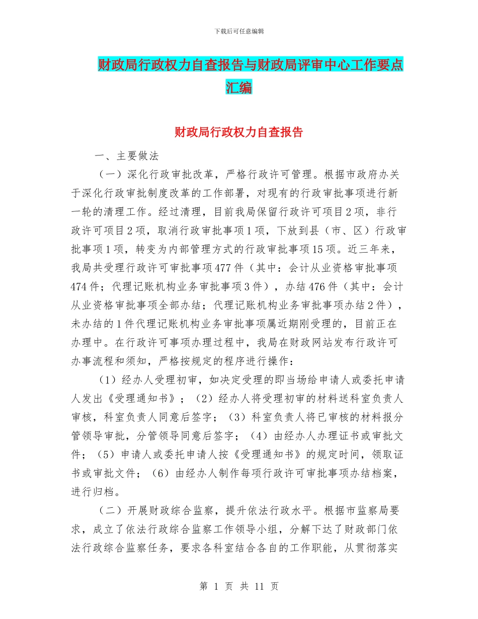 财政局行政权力自查报告与财政局评审中心工作要点汇编_第1页
