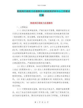 财政局行政权力自查报告与财政局评审中心工作要点汇编