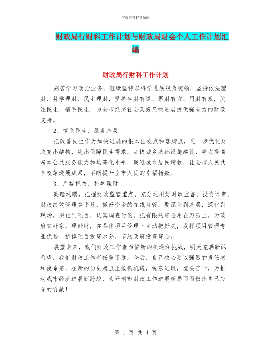 财政局行财科工作计划与财政局财会个人工作计划汇编_第1页