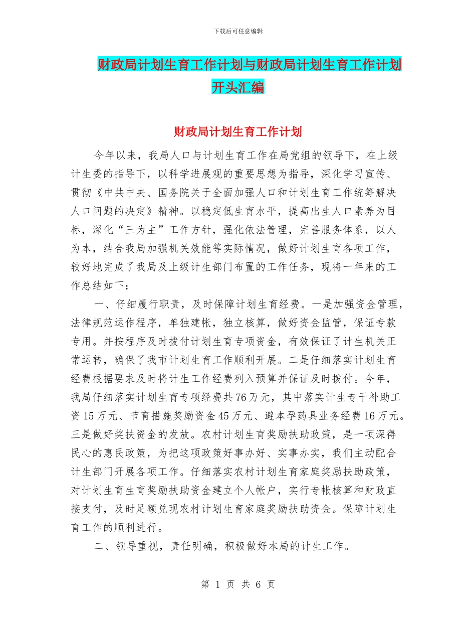 财政局计划生育工作计划与财政局计划生育工作计划开头汇编_第1页