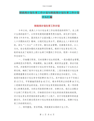 财政局计划生育工作计划与财政局计划生育工作计划开头汇编