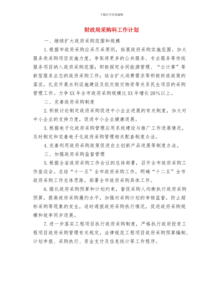 财政局行财科工作计划与财政局采购科工作计划汇编_第2页