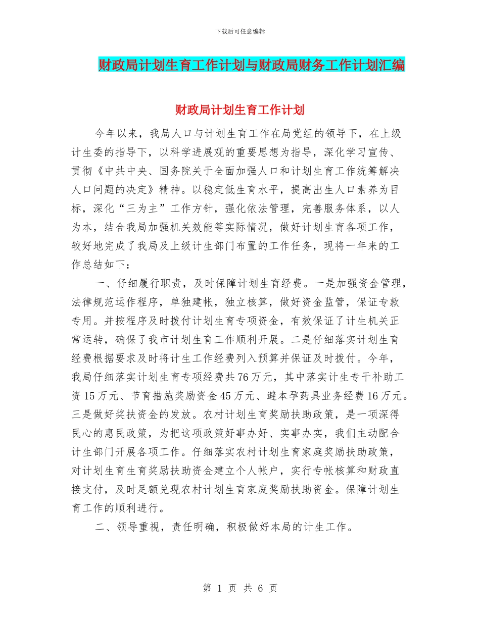 财政局计划生育工作计划与财政局财务工作计划汇编_第1页