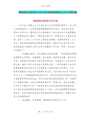 财政局计划生育工作计划与财政局财务工作计划汇编