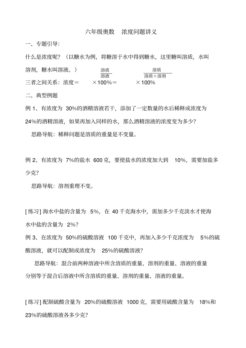 小学六年级数学六年级奥数浓度问题讲义_第1页