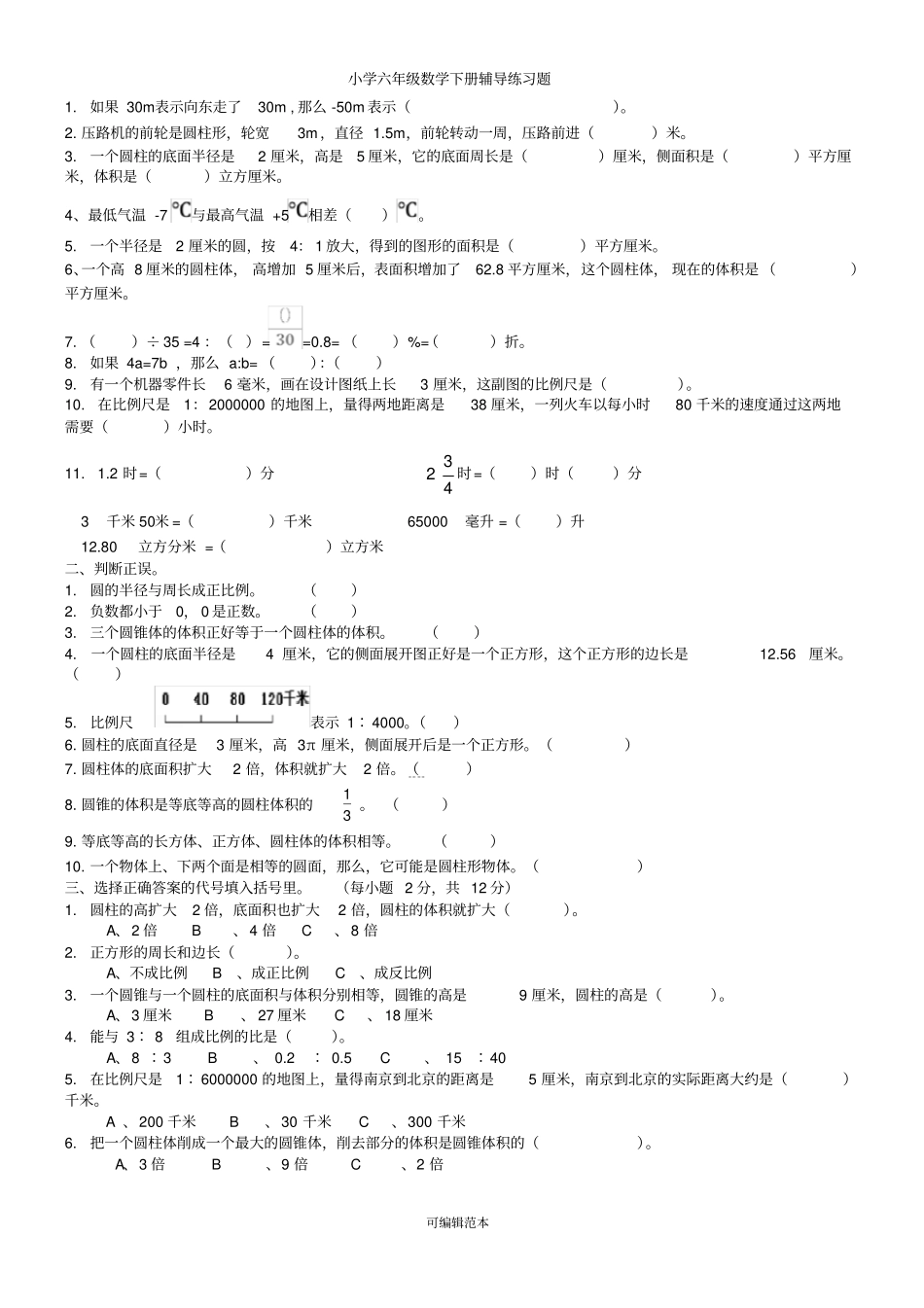 小学六年级数学下册辅导练习题_第1页