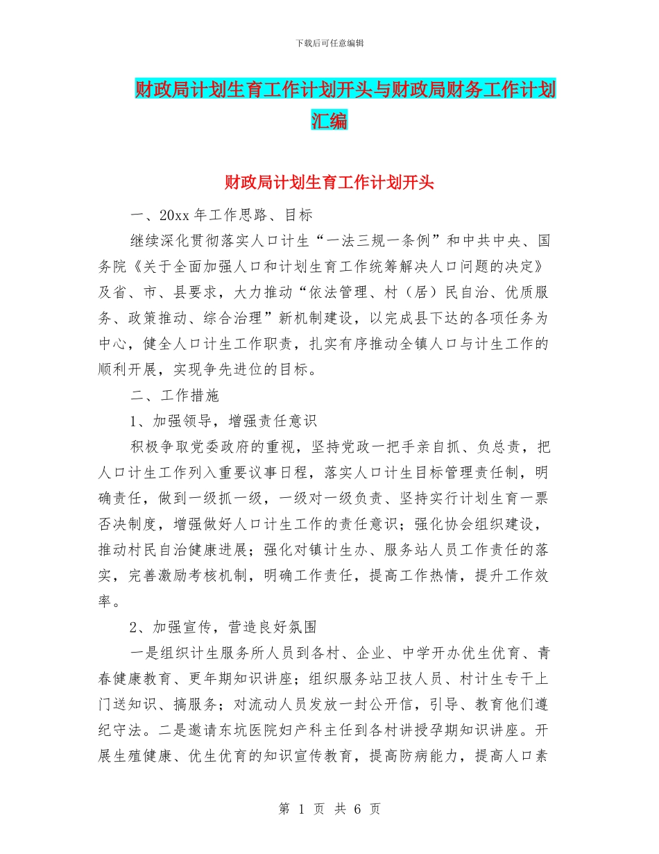 财政局计划生育工作计划开头与财政局财务工作计划汇编_第1页