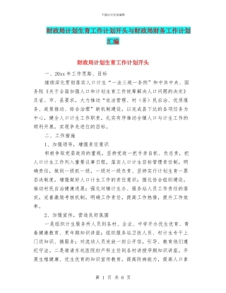 财政局计划生育工作计划开头与财政局财务工作计划汇编