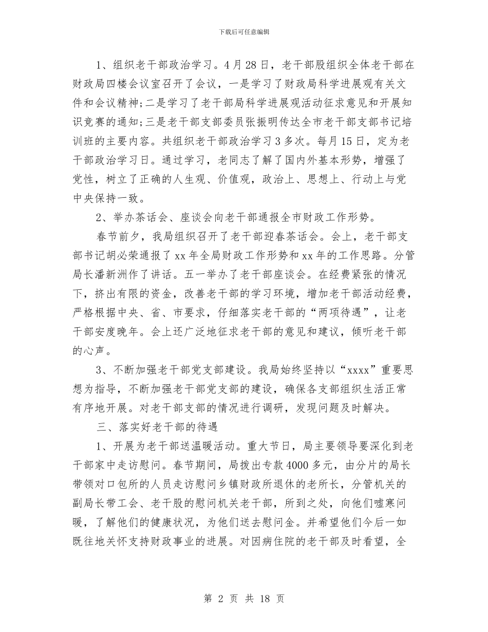 财政局老干部2024年个人工作总结与财政局老干部工作要点汇编_第2页
