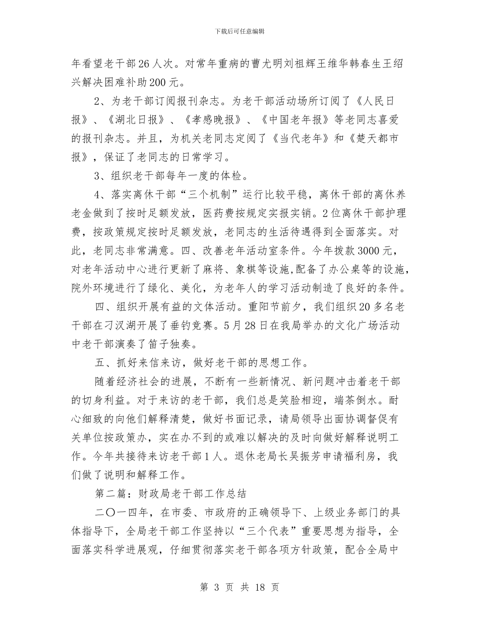 财政局老干部2024年个人工作总结与财政局老干部工作要点汇编_第3页