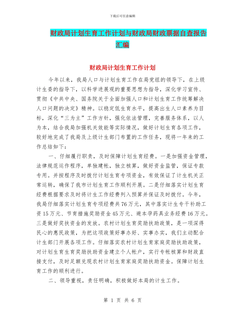 财政局计划生育工作计划与财政局财政票据自查报告汇编_第1页