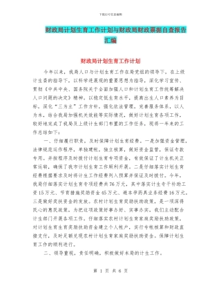 财政局计划生育工作计划与财政局财政票据自查报告汇编