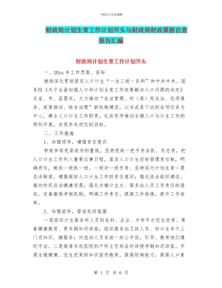 财政局计划生育工作计划开头与财政局财政票据自查报告汇编