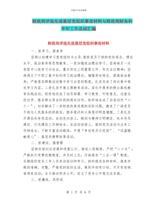 财政局评选先进基层党组织事迹材料与财政局财务科半年工作总结汇编
