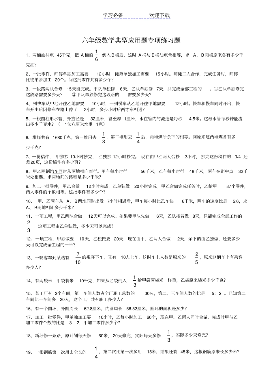 小学六年级数学典型应用题专项练习题_第1页