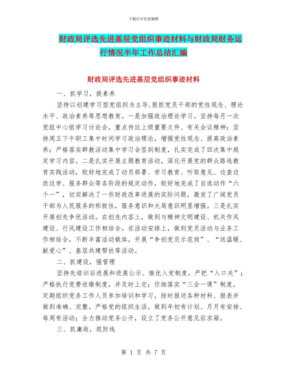 财政局评选先进基层党组织事迹材料与财政局财务运行情况半年工作总结汇编_第1页