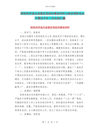 财政局评选先进基层党组织事迹材料与财政局财务运行情况半年工作总结汇编
