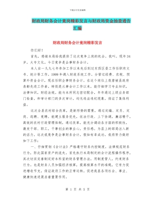 财政局财务会计竟岗精彩发言与财政局资金抽查通告汇编