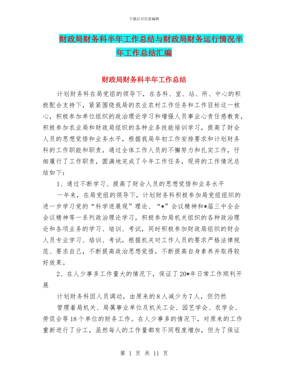 财政局财务科半年工作总结与财政局财务运行情况半年工作总结汇编_第1页