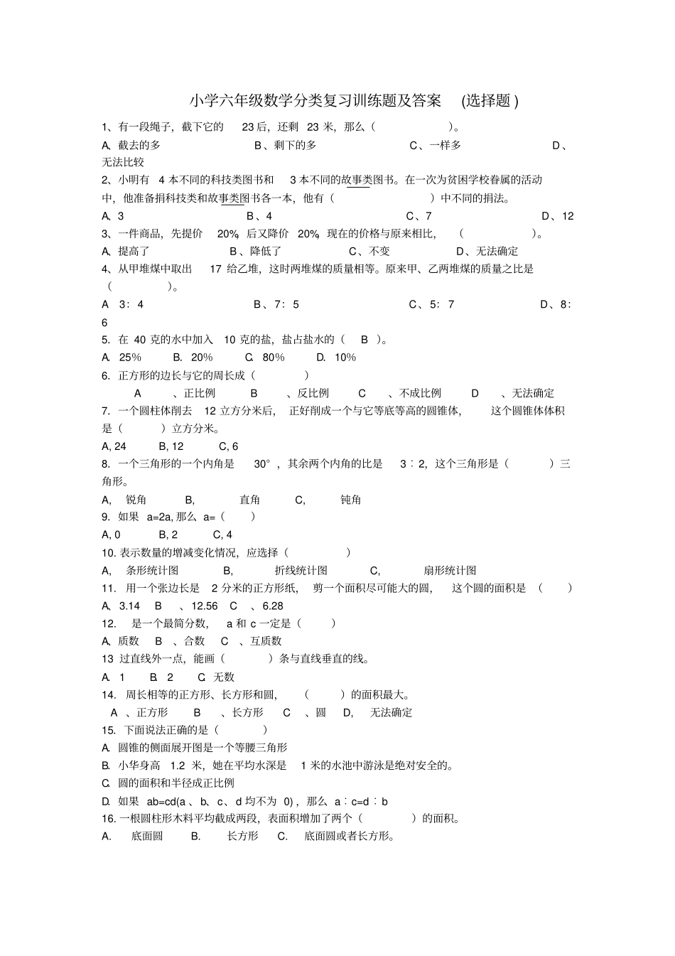 小学六年级数学分类复习训练题及答案选择题_第1页