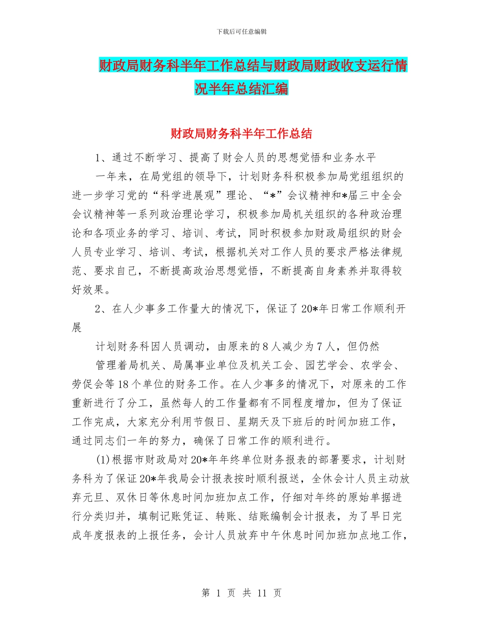 财政局财务科半年工作总结与财政局财政收支运行情况半年总结汇编_第1页