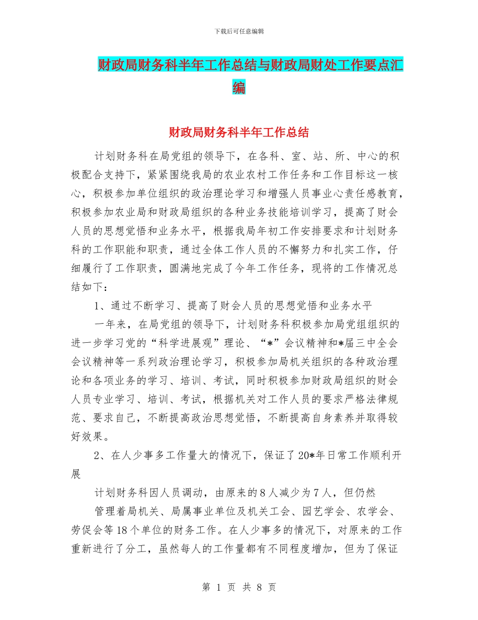 财政局财务科半年工作总结与财政局财处工作要点汇编_第1页