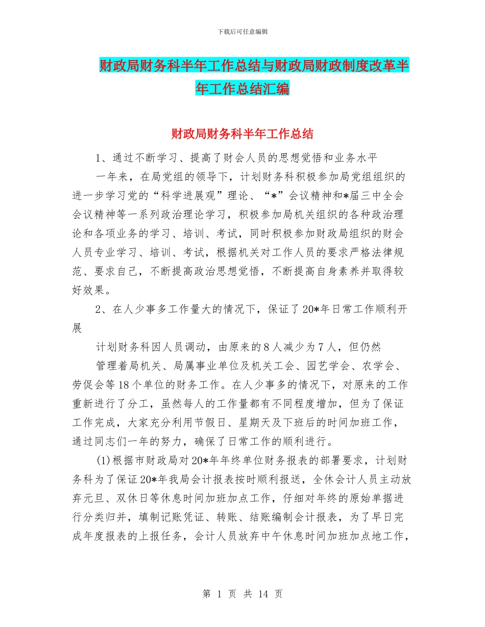 财政局财务科半年工作总结与财政局财政制度改革半年工作总结汇编_第1页