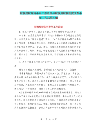 财政局财务科半年工作总结与财政局财政制度改革半年工作总结汇编
