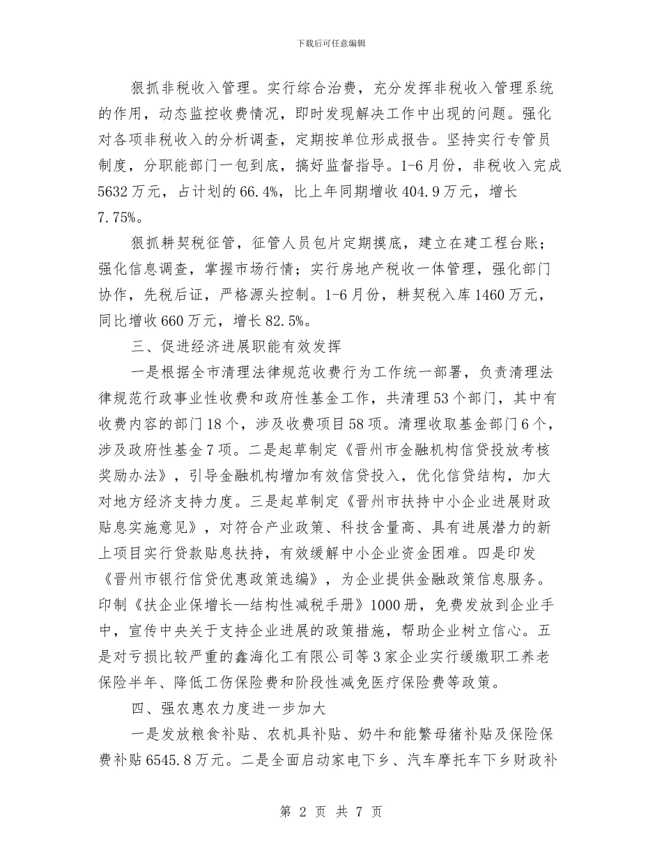 财政局财务运行情况半年工作总结与财政局财处工作要点汇编_第2页