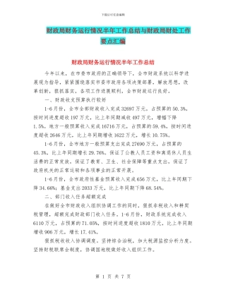 财政局财务运行情况半年工作总结与财政局财处工作要点汇编