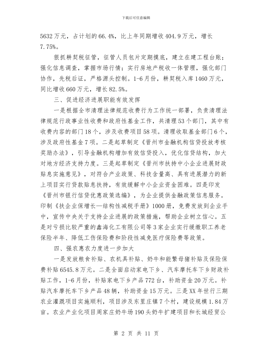 财政局财务运行情况半年工作总结与财政局财政收支运行情况半年总结汇编_第2页