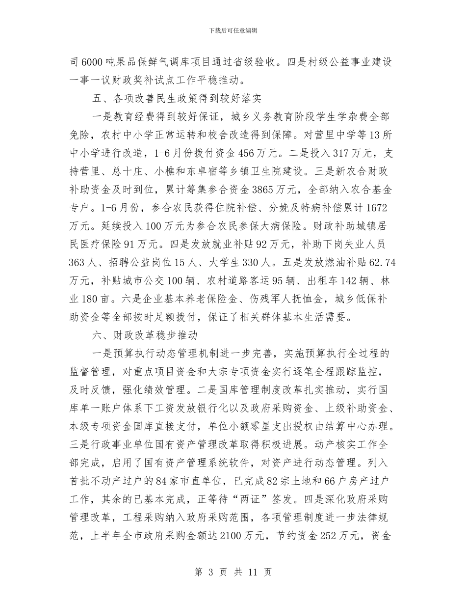 财政局财务运行情况半年工作总结与财政局财政收支运行情况半年总结汇编_第3页