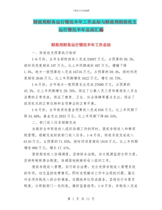 财政局财务运行情况半年工作总结与财政局财政收支运行情况半年总结汇编