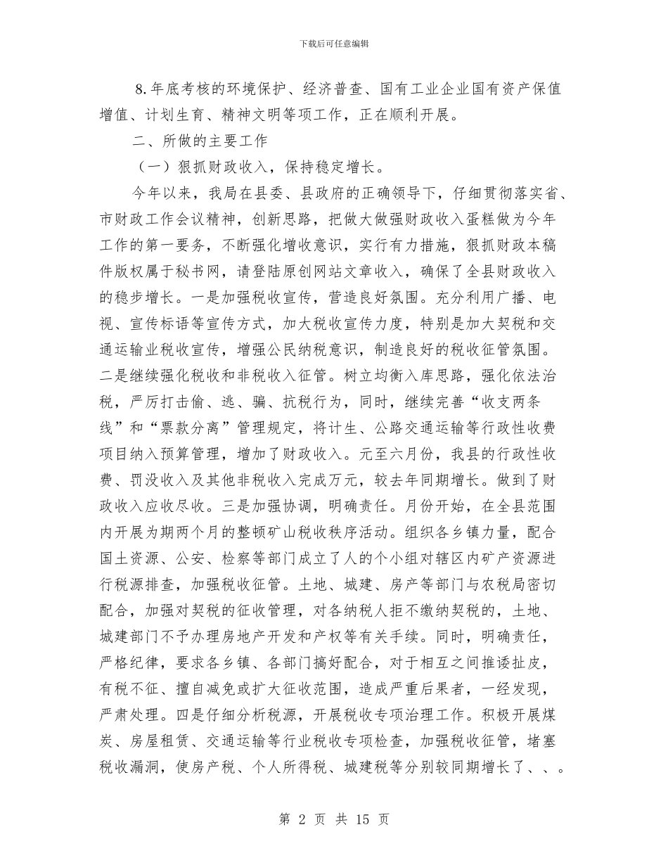 财政局财政制度改革半年工作总结与财政局财政收支运行情况半年总结汇编_第2页