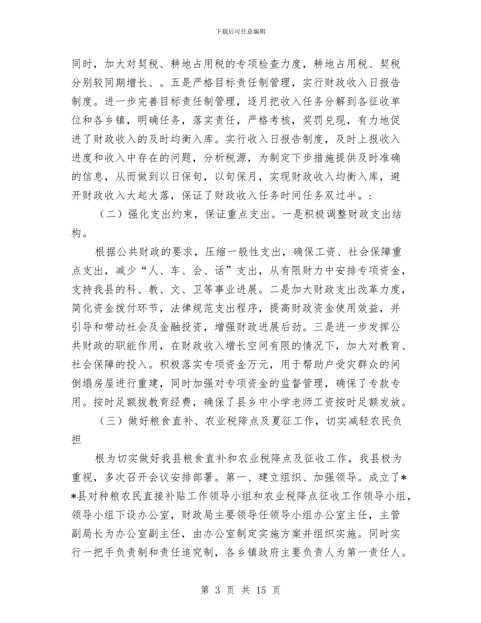 财政局财政制度改革半年工作总结与财政局财政收支运行情况半年总结汇编_第3页