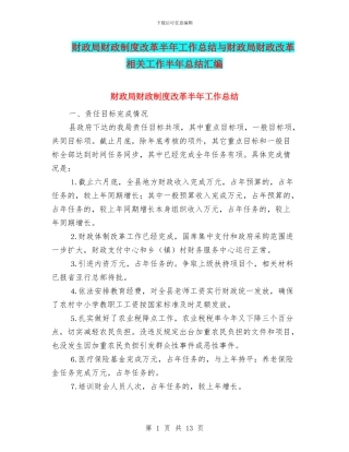 财政局财政制度改革半年工作总结与财政局财政改革相关工作半年总结汇编